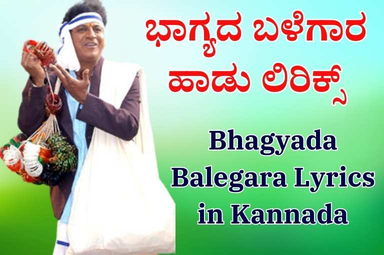 Bhagyada Balegara Lyrics in Kannada