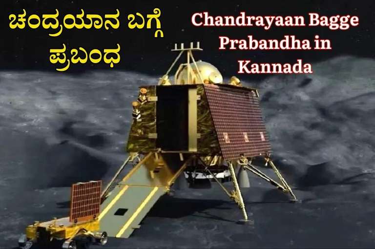 Chandrayaan Bagge Prabandha in Kannada