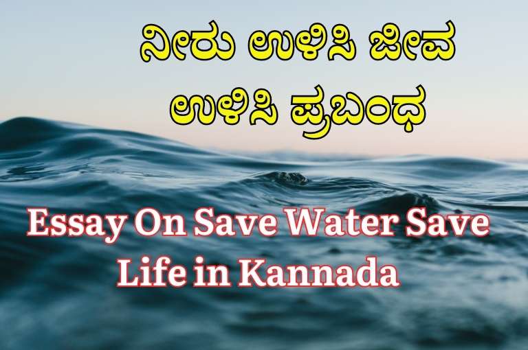 Essay On Save Water Save Life in Kannada