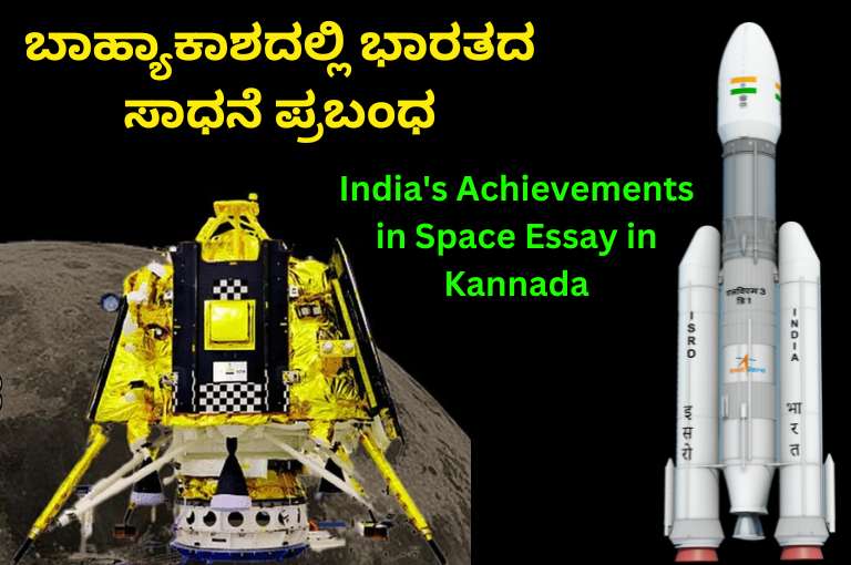 India's Achievements in Space Essay in Kannada