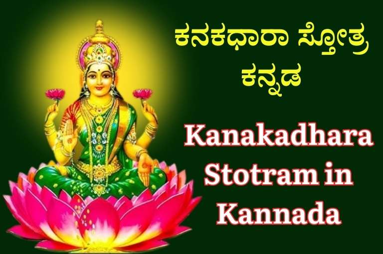 Kanakadhara Stotram in Kannada