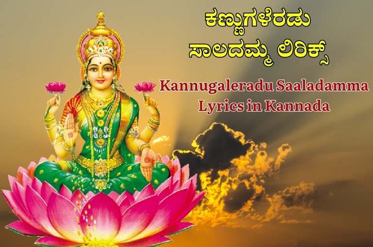 Kannugaleradu Saaladamma Lyrics in Kannada