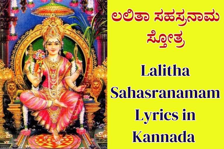 Lalitha Sahasranamam Lyrics in Kannada