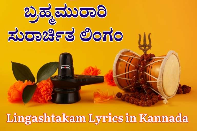 Lingashtakam Lyrics in Kannada