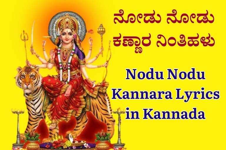 Nodu Nodu Kannara Lyrics in Kannada