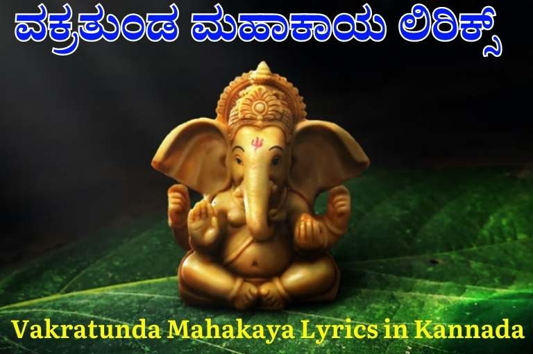 Vakratunda Mahakaya Lyrics in Kannada