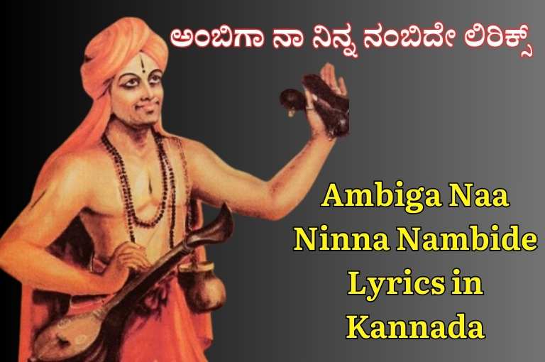 Ambiga Naa Ninna Nambide Lyrics in Kannada