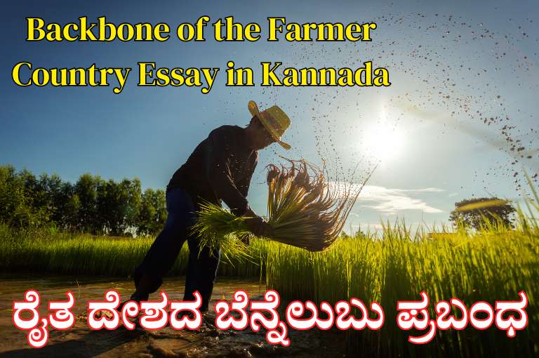 Backbone of the Farmer Country Essay in Kannada