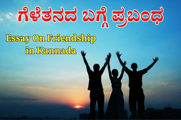 Essay On Friendship in Kannada