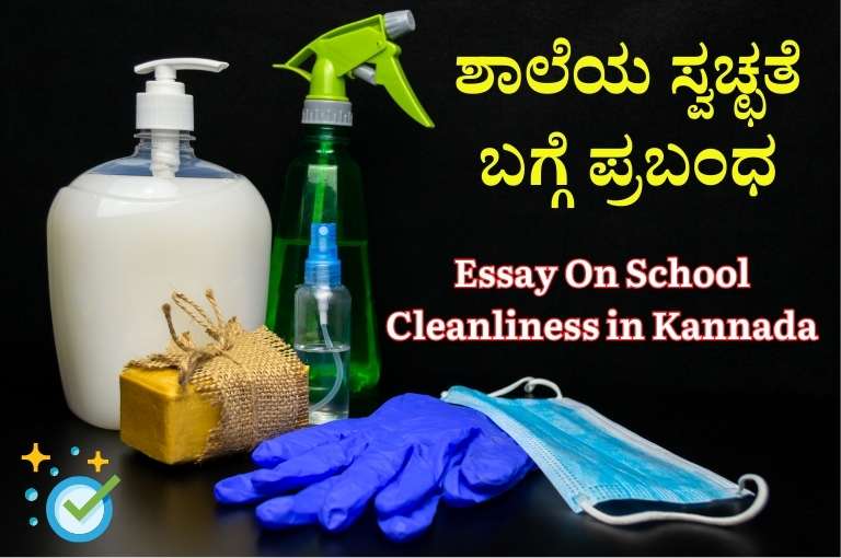 Essay On School Cleanliness in Kannada