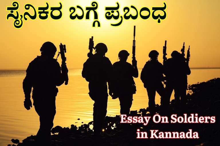 Essay On Soldiers in Kannada