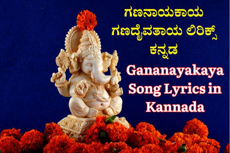 Gananayakaya Song Lyrics in Kannada 