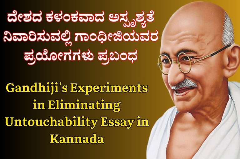 Gandhiji's Experiments in Eliminating Untouchability Essay in Kannada