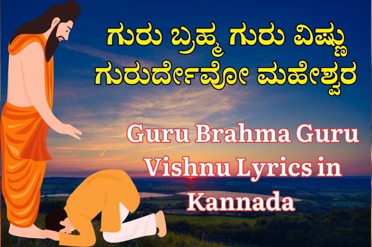 Guru Brahma Guru Vishnu Lyrics in Kannada