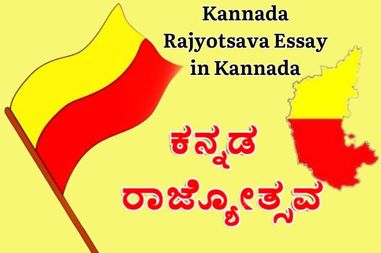 Kannada Rajyotsava Essay in Kannada | ಕನ್ನಡ ರಾಜ್ಯೋತ್ಸವದ ಬಗ್ಗೆ ಪ್ರಬಂಧ