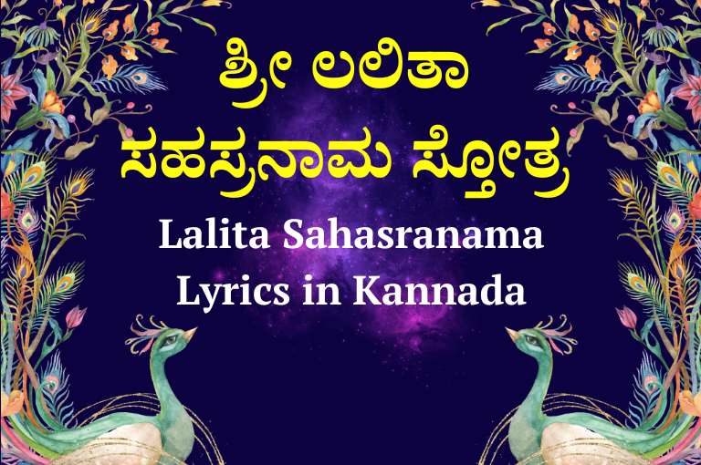 Lalita Sahasranama Lyrics in Kannada