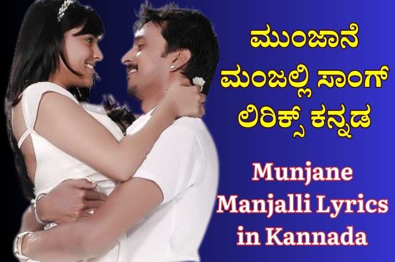 Munjane Manjalli Lyrics in Kannada