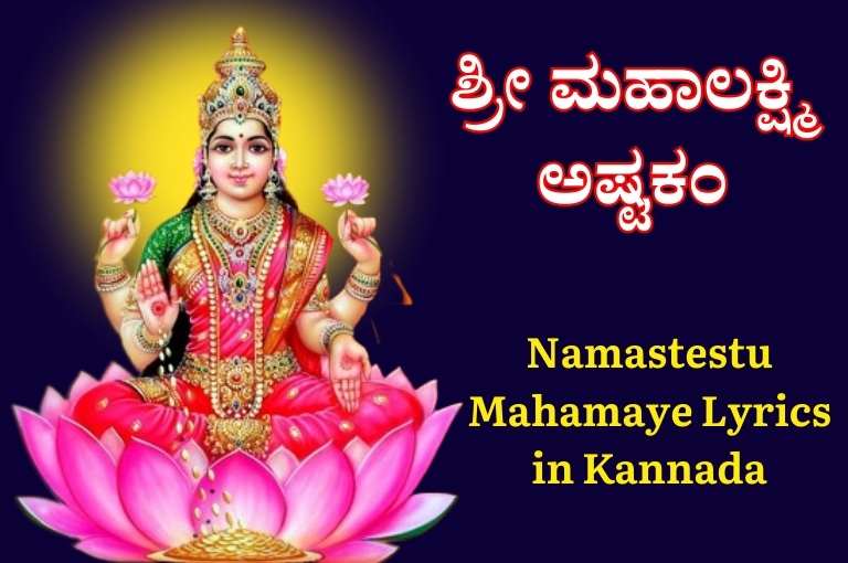 Namastestu Mahamaye Lyrics in Kannada