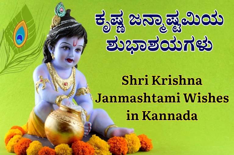 Shri Krishna Janmashtami Wishes in Kannada