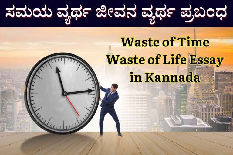 Waste of Time Waste of Life Essay in Kannada