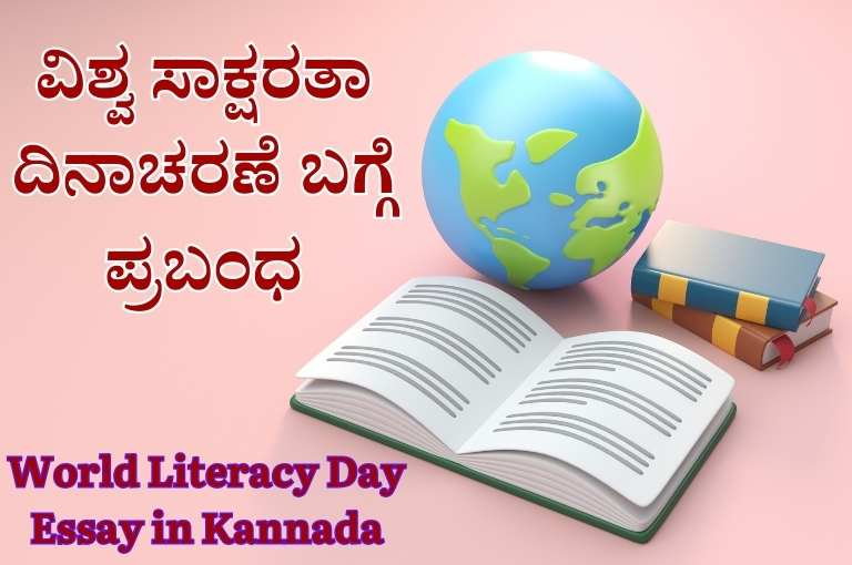 World Literacy Day Essay in Kannada