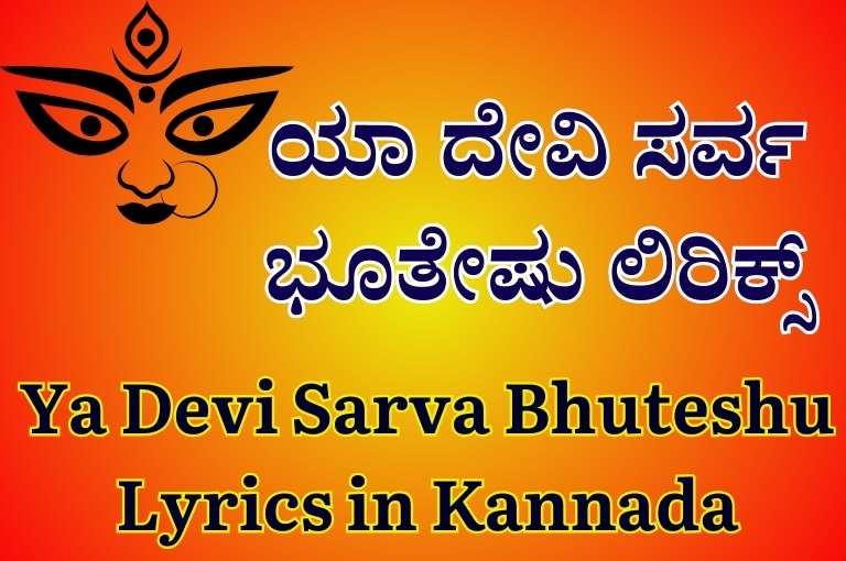 Ya Devi Sarva Bhuteshu Lyrics in Kannada