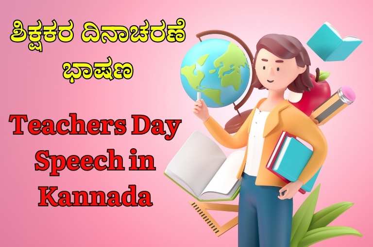 Teachers Day Speech in Kannada