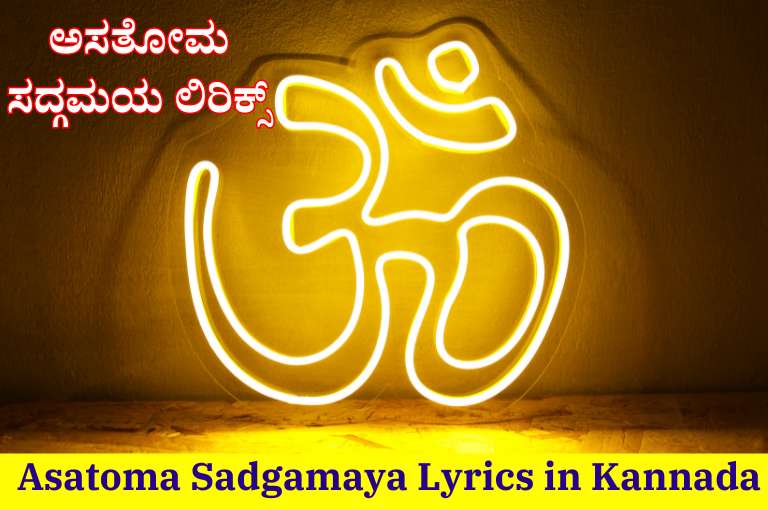 Asatoma Sadgamaya Lyrics in Kannada