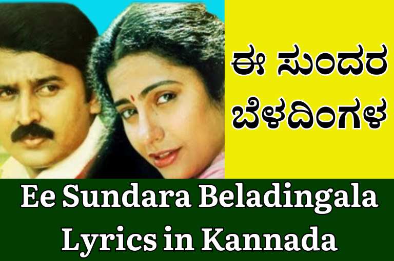 Ee Sundara Beladingala Lyrics in Kannada