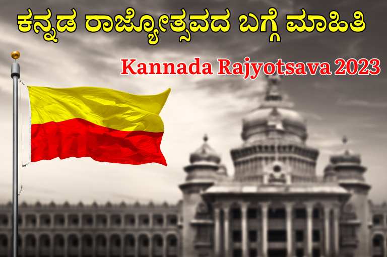 Kannada Rajyotsava 2023 