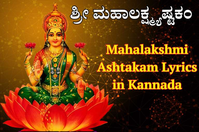 Mahalakshmi Ashtakam Lyrics in Kannada