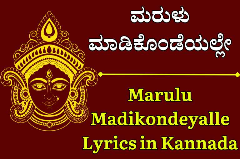 Marulu Madikondeyalle Lyrics in Kannada