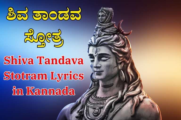 Shiva Tandava Stotram Lyrics in Kannada