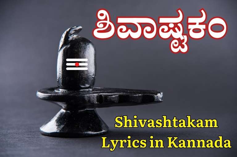 Shivashtakam Lyrics in Kannada