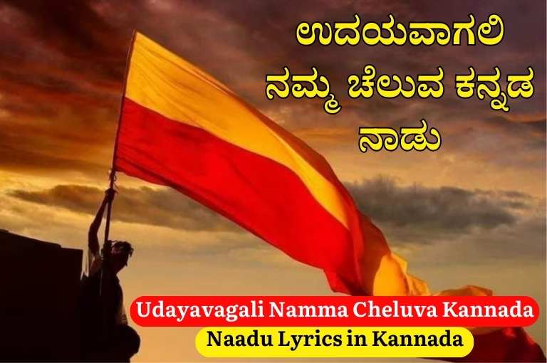 Udayavagali Namma Cheluva Kannada Naadu Lyrics in Kannada