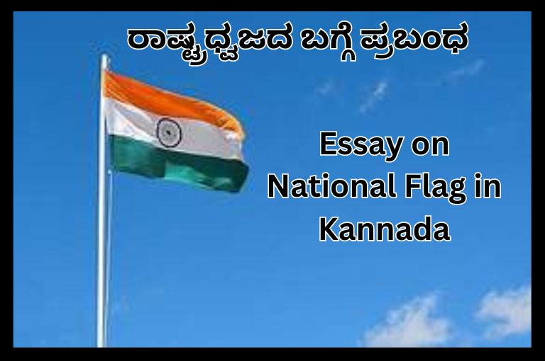 Essay on National Flag in Kannada