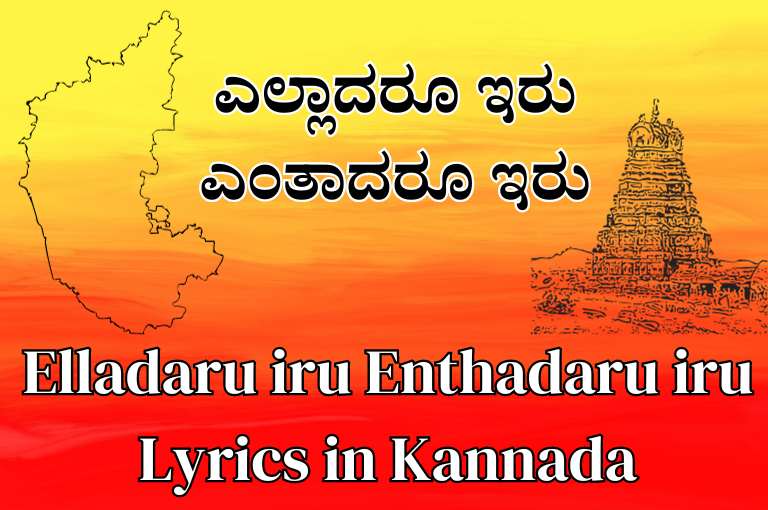 Elladaru iru Enthadaru iru Lyrics in Kannada