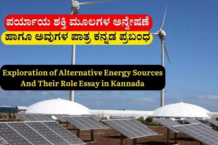 Exploration of Alternative Energy Sources And Their Role Essay in Kannada