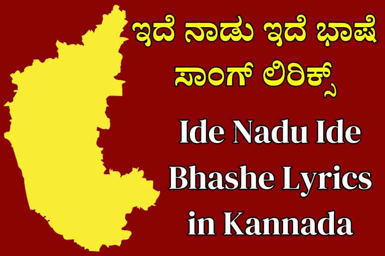 Ide Nadu Ide Bhashe Lyrics in Kannada