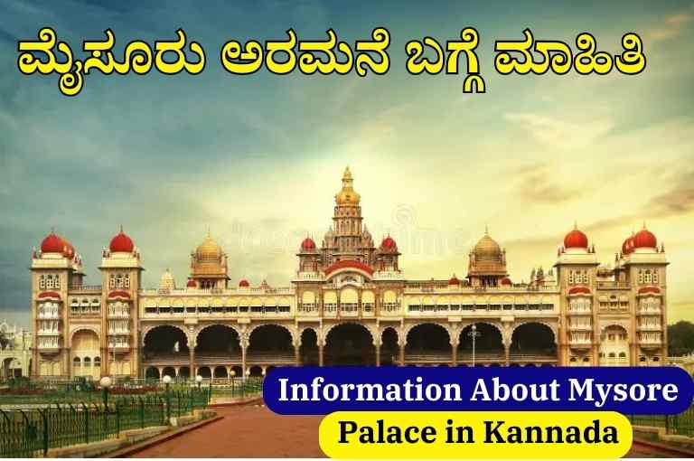 Information About Mysore Palace in Kannada