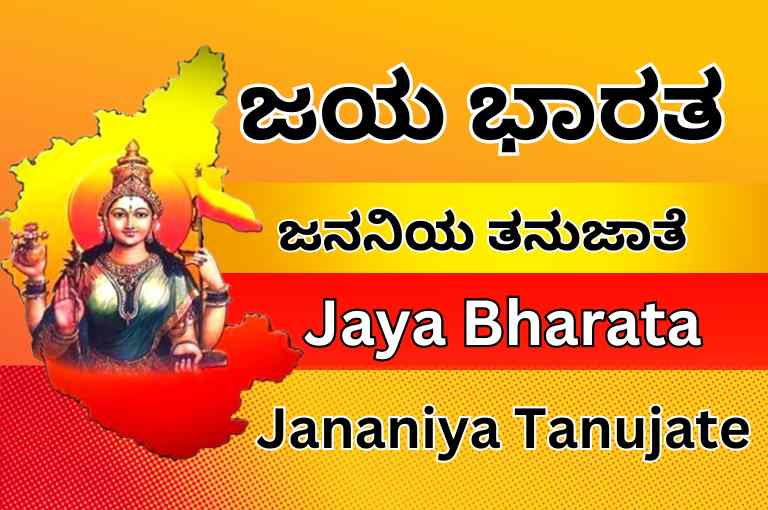 Jaya Bharata Jananiya Tanujate Lyrics in Kannada