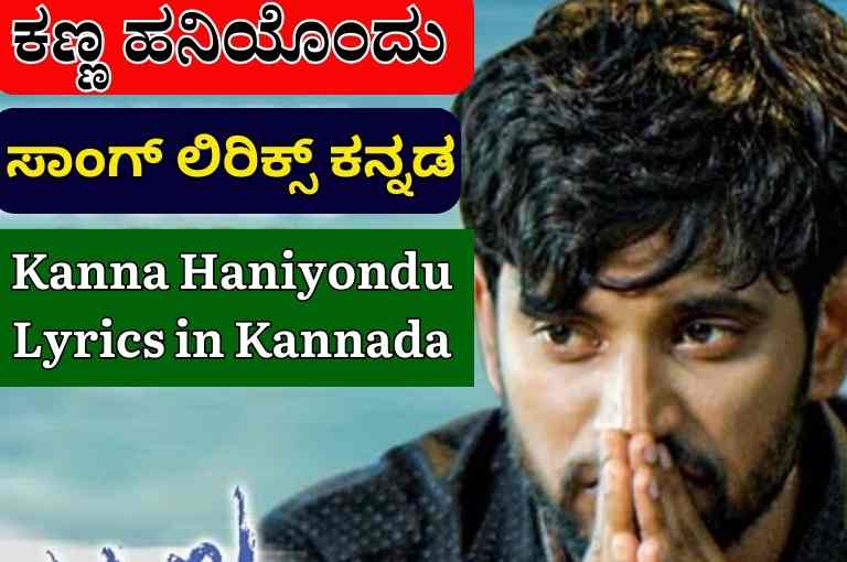 Kanna Haniyondu Lyrics in Kannada