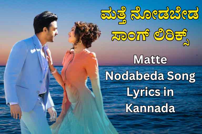 Matte Nodabeda Song Lyrics in Kannada