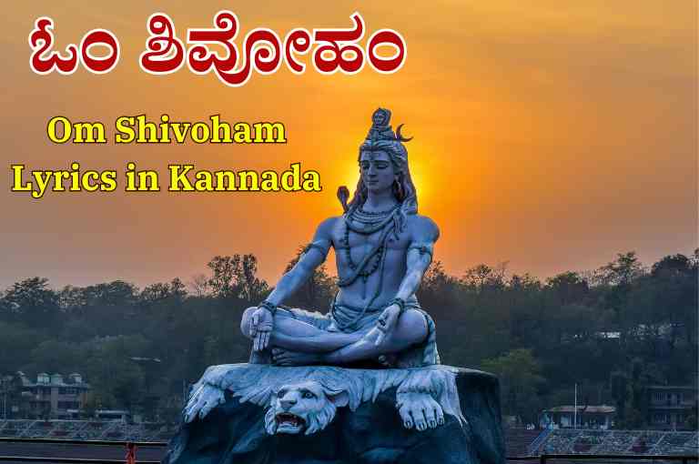 Om Shivoham Lyrics in Kannada