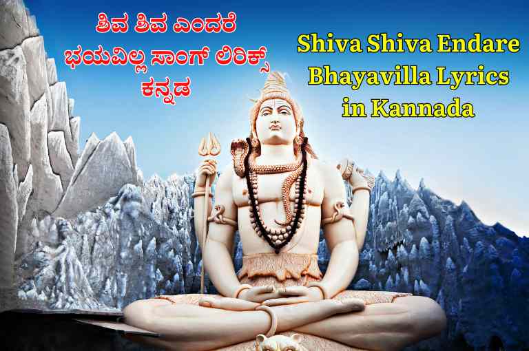 Shiva Shiva Endare Bhayavilla Lyrics in Kannada 