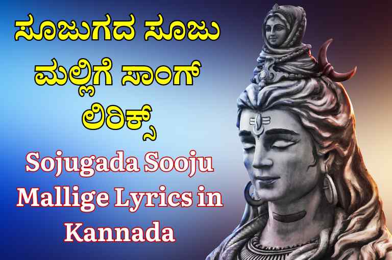 Sojugada Sooju Mallige Lyrics in Kannada