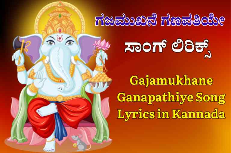 Gajamukhane Ganapathiye Song Lyrics in Kannada