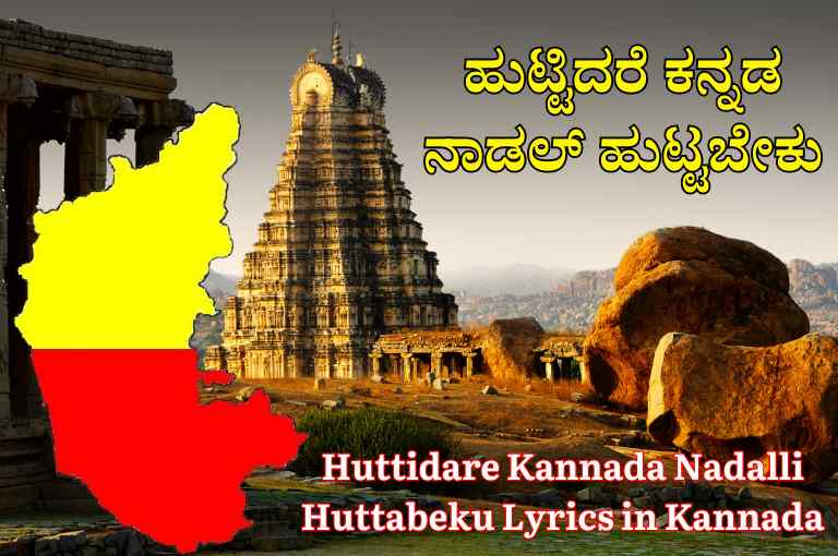 Huttidare Kannada Nadalli Huttabeku Lyrics in Kannada