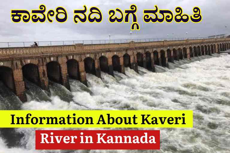 Information About Kaveri River in Kannada