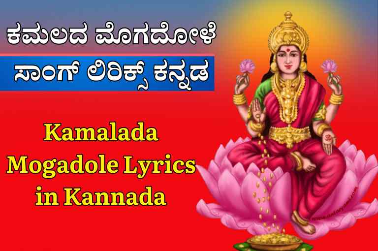 Kamalada Mogadole Lyrics in Kannada